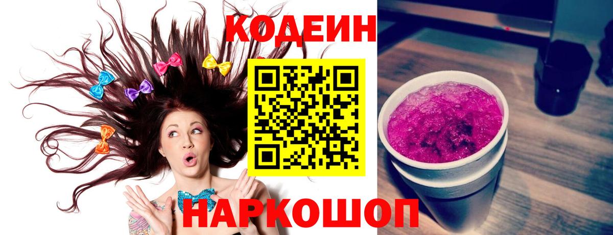Кодеин Purple Drank Хабаровск